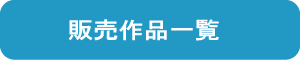 販売作品一覧　ボタン