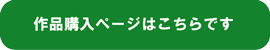 作品購入ページへのボタン