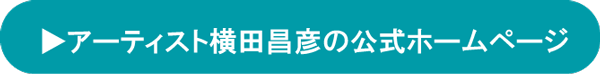 横田昌彦のホームページへのリンクボタン